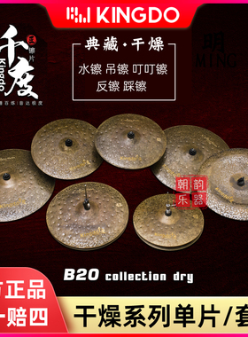 Kingdo千度镲片Collection Dry干燥套装单片吊镲强音镲叮叮水镲