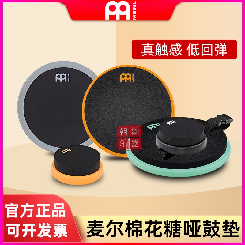 MEINL麦尔棉花糖哑鼓垫低回弹静音哑鼓专业打击板4/12寸消音垫