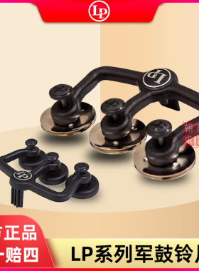 LP RAW LP1621军鼓伴侣鼓铃军鼓铃片沙克LP1622声音增强器摇铃片