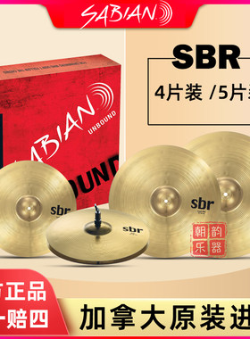 SABIAN沙宾SBR镲片架子鼓镲片