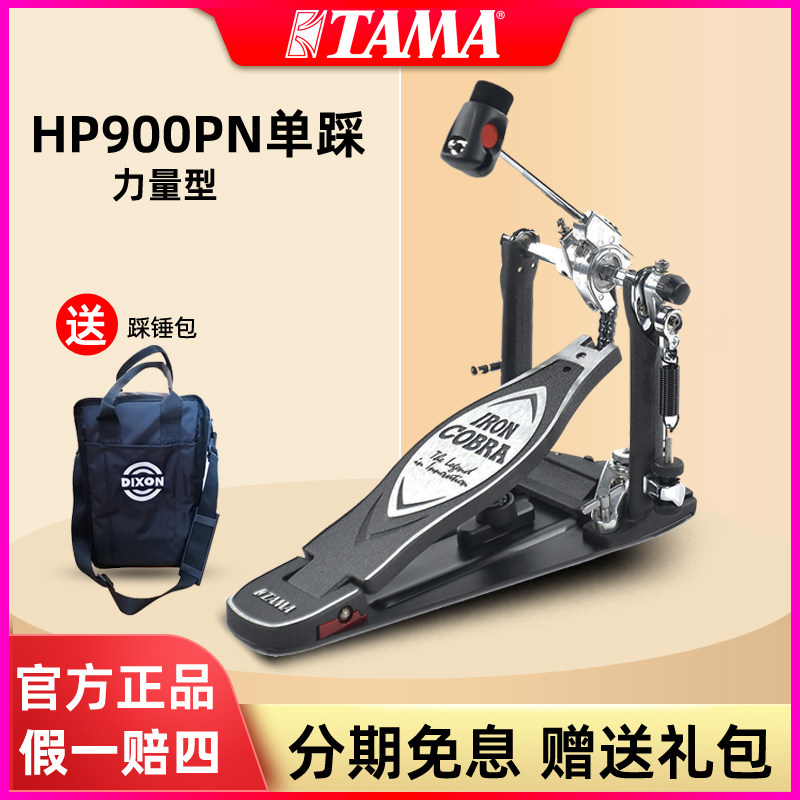 TAMA HP900PN单踩踏板眼镜蛇系列力量型踩锤架子鼓电子鼓底鼓踩槌