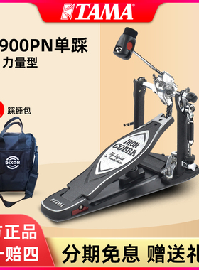 TAMA HP900PN单踩踏板眼镜蛇系列力量型踩锤架子鼓电子鼓底鼓踩槌