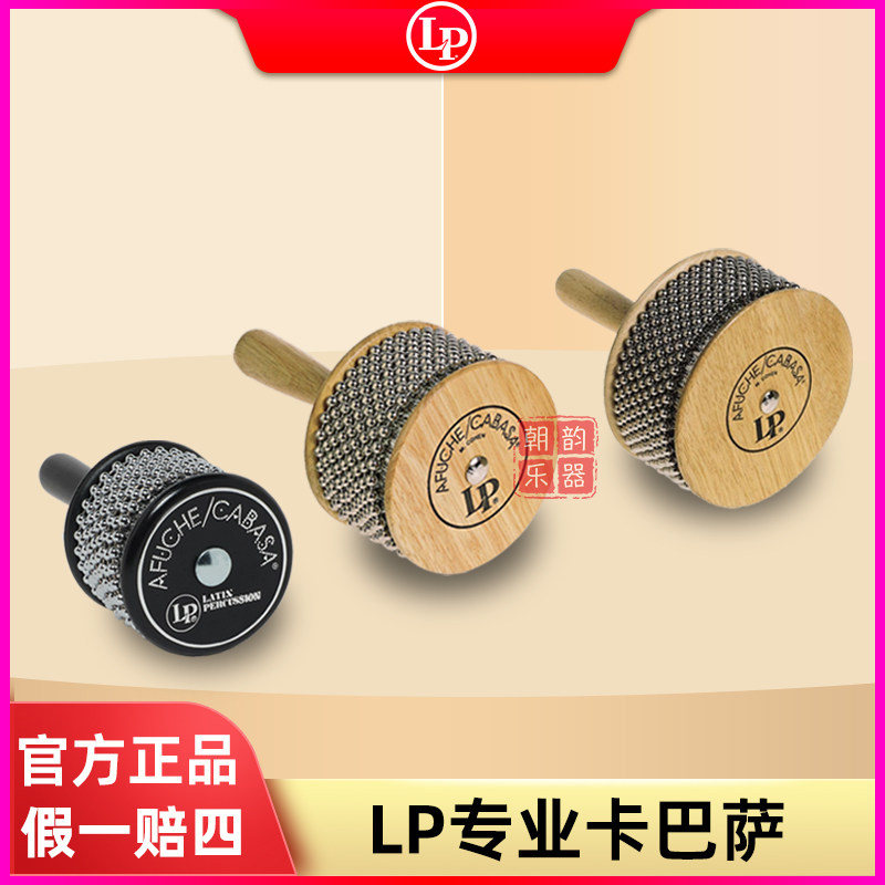 LP卡巴萨AFUCHE/CABASA拉丁小打击乐器LP234A珠网沙锤沙槌伴奏