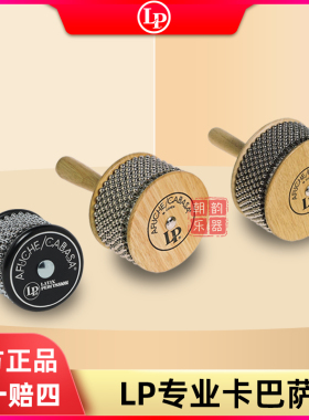 LP卡巴萨AFUCHE/CABASA拉丁小打击乐器LP234A珠网沙锤沙槌伴奏