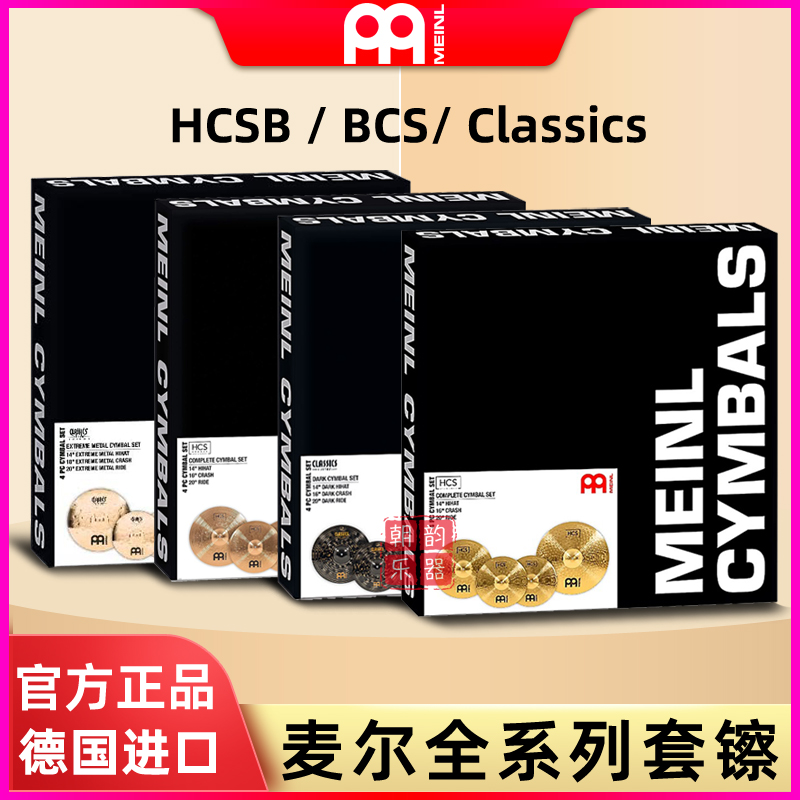 德国meinl麦尔镲片架子鼓