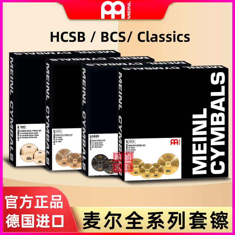 德国MEINL麦尔 BCS镲片HCS套装5片4片装黄铜镲MCS架子鼓套镲