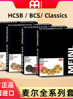 德国MEINL麦尔 BCS镲片HCS套装5片4片装黄铜镲MCS架子鼓套镲