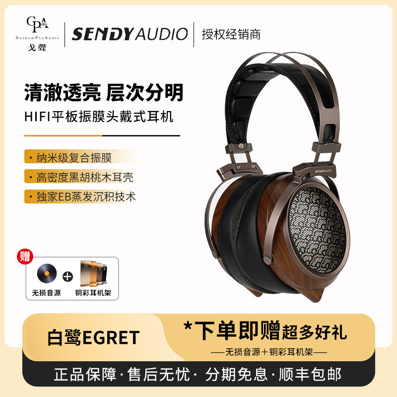 【戈声】SENDYAUDIO 白鹭·EGRET开放式平板振膜头戴式有线耳机,影音电器,有线HIFI耳机,淘宝优惠券,粉丝福利购,淘宝优惠卷