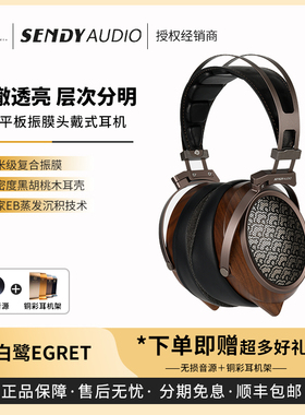 【戈声】SENDYAUDIO 白鹭·EGRET开放式平板振膜头戴式有线耳机