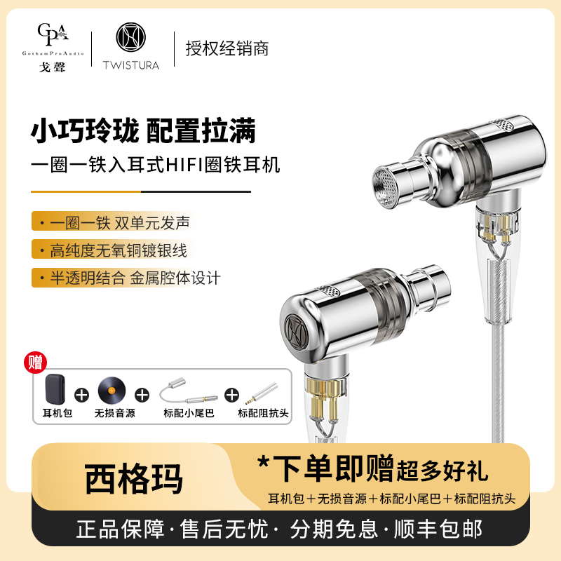 【戈声】TWISTURA SIGMA西格玛1圈1铁入耳式HIFI发烧有线耳机棍子