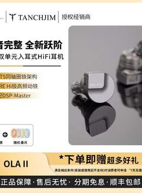 【戈声】 TANCHJIM天使吉米OLA II圈铁入耳式HiFi有线耳机OLA2