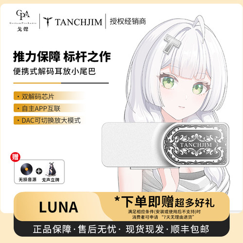 【戈声】TANCHJIM 天使吉米 LUNA 旗舰级便携式解码耳放小尾巴