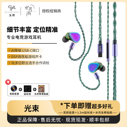 【戈声】水月雨 光束Rays USB-C动圈+平板双单元专业有线游戏耳机