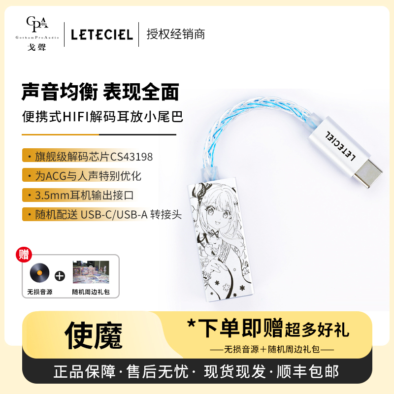 【戈声】Leteciel 星见夏空使魔MAGIVANT便捷式解码耳放小尾巴