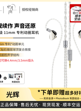 【戈声】水月雨 光辉illustrious 旗舰级11mm专利动圈入耳式耳机