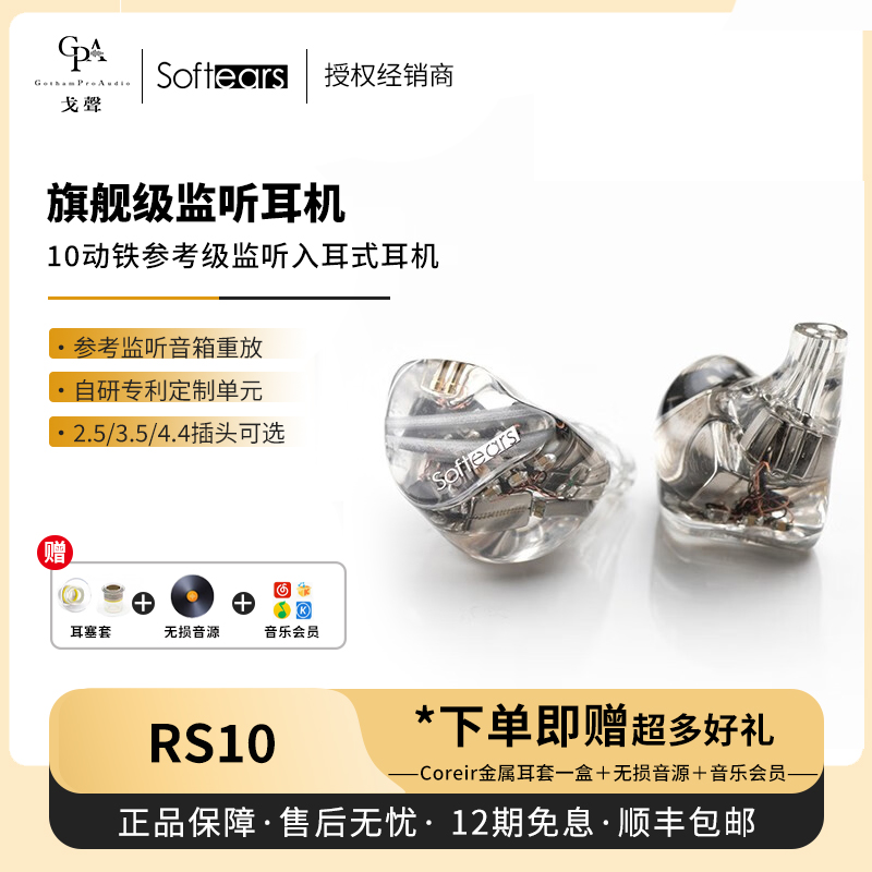 softearsRS10十动铁参考级耳机