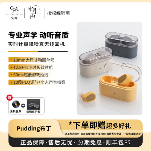 【戈声】MOONDROP/水月雨Pudding布丁实时计算降噪真无线蓝牙耳机
