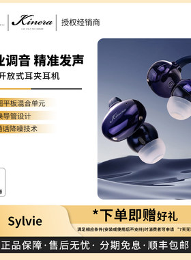 【戈声】KINERA/王者时代 希尔维Sylvie旗舰开放式蓝牙耳夹耳机