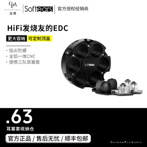 【戈聲总代】Softears .63耳塞套收纳仓指尖陀螺HIFI发烧友的EDC