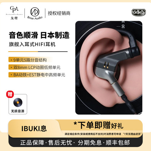 【戈声】日本 Brise Audio「IBUKI息」旗舰入耳式HiFi有线耳机