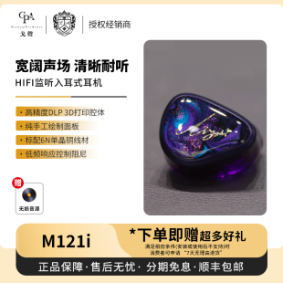 Audio 121i 1圈2铁1平板监听入耳式 Mystori 谜姬 耳机 现货