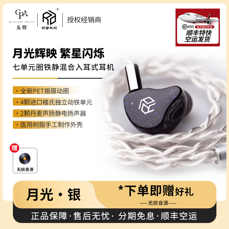 【戈声】顺丰空运 研音科技 月光银 圈铁静七单元HiFi入耳式耳机,影音电器,有线HIFI耳机,淘宝优惠券,粉丝福利购,淘宝优惠卷