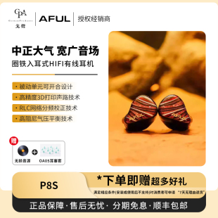【戈声】AFUL Performer 8S P8S 新型圈铁入耳式HiFi有线耳机