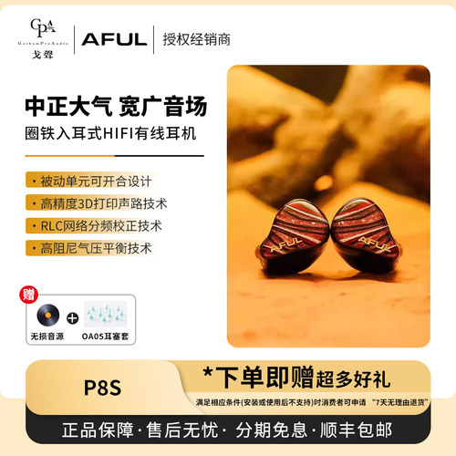 【戈声】AFUL Performer 8S P8S 新型圈铁入耳式HiFi有线耳机