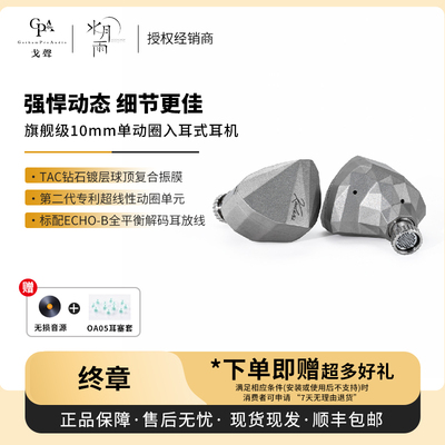 【戈声】  MOONDROP/水月雨 Kadenz 终章 动圈入耳式耳机