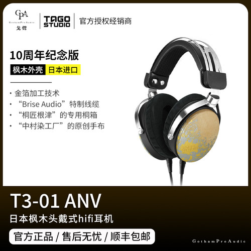 【戈声】TAGO STUDIO T3-01 ANV头戴式HIFI有线耳机10周年纪念版