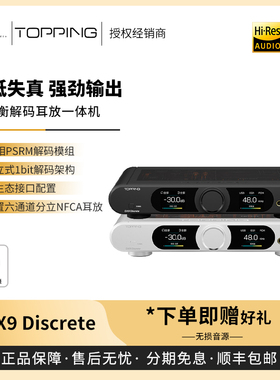 【戈声】TOPPING拓品 DX9 Discrete 桌面全平衡解码耳放一体机