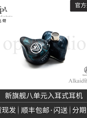 【戈聲】OpenAudio破军Alkaid  8单元 定制旗舰HIFI监听音乐耳机