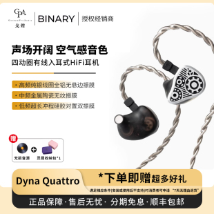 【戈声】Binary百纳瑞 DYNA QUATTRO 四动圈有线入耳式HIFI耳机
