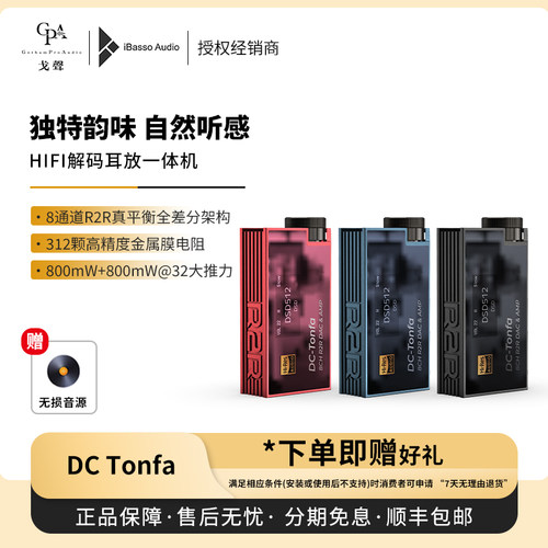 【戈声】ibasso艾巴索 DC Tonfa 便携式R2R解码耳放一体机小尾巴