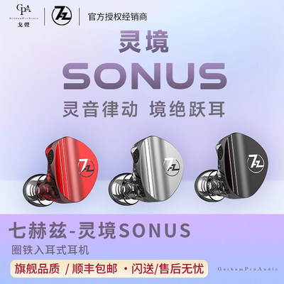 【戈聲】七赫兹 灵境 SONUS 圈铁耳机有线hifi入耳式耳机 7hz