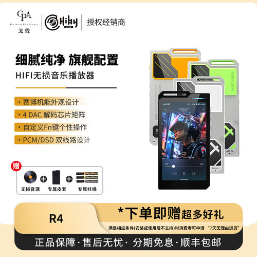 【戈声】Hiby海贝 R4安卓无损音乐发烧便携MP3HiFi播放器双向蓝牙