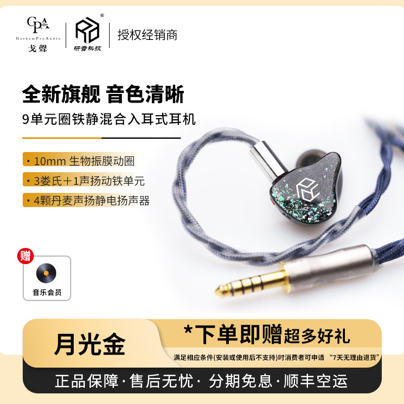【戈声】研音科技 月光金 圈铁静9单元HiFi入耳式旗舰耳机私模