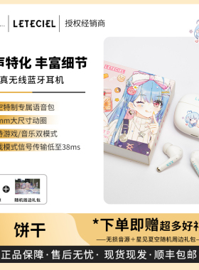 【戈声】Leteciel星见夏空 COOKIE饼干 TWS真无线蓝牙耳机蓝牙5.4