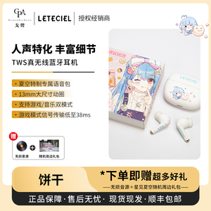 【戈声】Leteciel星见夏空 COOKIE饼干 TWS真无线蓝牙耳机蓝牙5.4