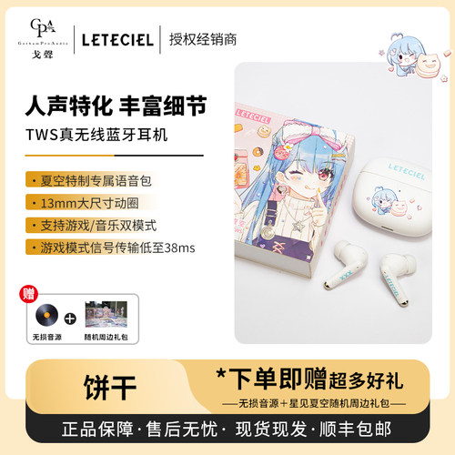 【戈声】Leteciel星见夏空 COOKIE饼干 TWS真无线蓝牙耳机蓝牙5.4