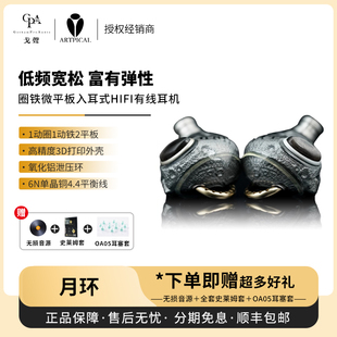 【戈声】ARTPICAL 月环 HIFI有线耳机 1圈1铁2微平板 月球