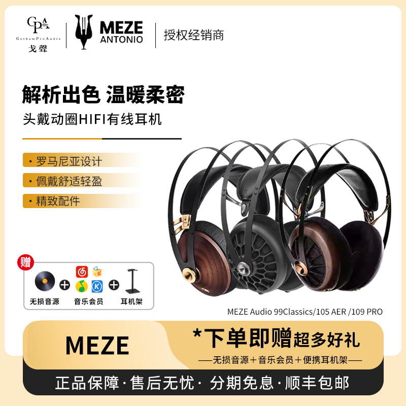 【戈声】MEZE Audio109 PRO/99Classics/105 AER封闭头戴有线耳机