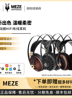 【戈声】MEZE Audio109 PRO/99Classics/105 AER封闭头戴有线耳机