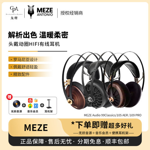 【戈声】MEZE Audio109 PRO/99Classics/105 AER封闭头戴有线耳机
