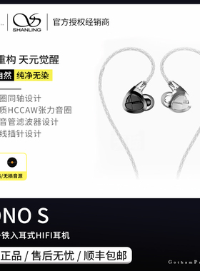 【戈声】SHANLING山灵 SONO S 两圈一铁入耳式HIFI有线耳机
