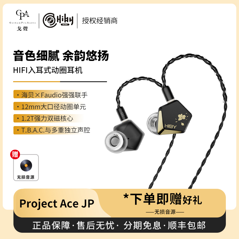 【戈声】HIBY海贝&FAudio Project Ace JP动圈入耳式HiFi有线耳机