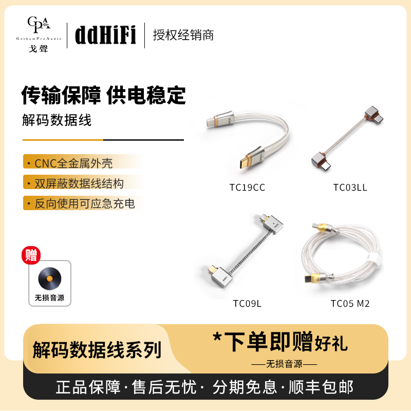 【戈声】DDHIFI  TC03LL TC05M2 TC09L TC19CC 双USB-C音频升级线