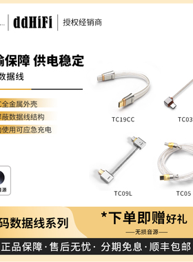 【戈声】DDHIFI  TC03LL TC05M2 TC09L TC19CC 双USB-C音频升级线