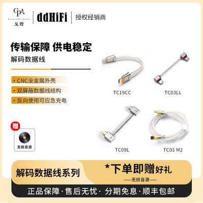 【戈声】DDHIFI  TC03LL TC05M2 TC09L TC19CC 双USB-C音频升级线