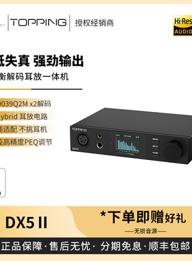 【戈声】现货 TOPPING拓品DX5 II DX9全平衡解码耳机放大器一体机